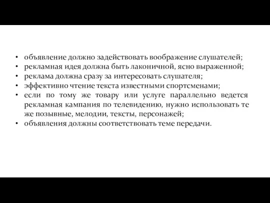 объявление должно задействовать воображение слушателей; рекламная идея должна быть лаконичной, ясно