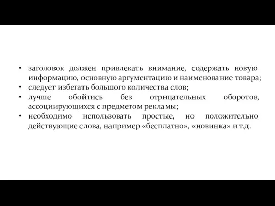 заголовок должен привлекать внимание, содержать новую информацию, основную аргументацию и наименование