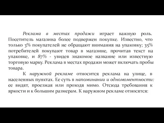 Реклама в местах продажи играет важную роль. Посетитель магазина более подвержен