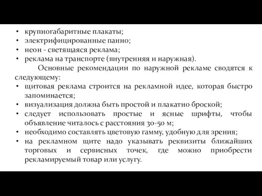 крупногабаритные плакаты; электрифицированные панно; неон - светящаяся реклама; реклама на транспорте