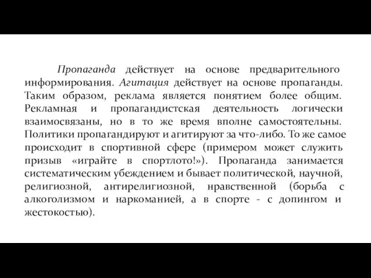 Пропаганда действует на основе предварительного информирования. Агитация действует на основе пропаганды.