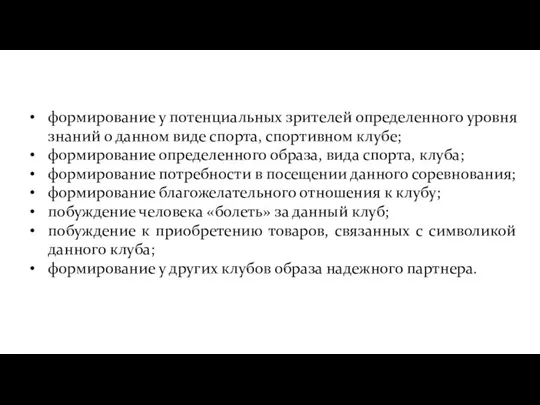 формирование у потенциальных зрителей определенного уровня знаний о данном виде спорта,