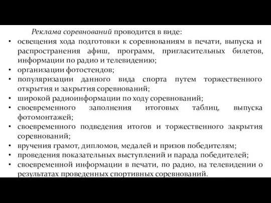 Реклама соревнований проводится в виде: освещения хода подготовки к соревнованиям в