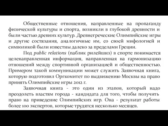 Общественные отношения, направленные на пропаганду физической культуры и спорта, возникли в