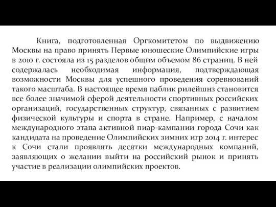 Книга, подготовленная Оргкомитетом по выдвижению Москвы на право принять Первые юношеские