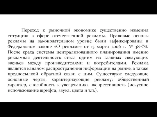 Переход к рыночной экономике существенно изменил ситуацию в сфере отечественной рекламы.