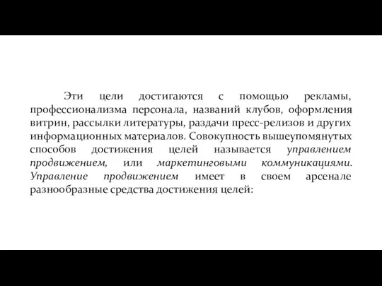 Эти цели достигаются с помощью рекламы, профессионализма персонала, названий клубов, оформления