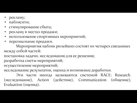 рекламу; паблисити; стимулирование сбыта; рекламу в местах продажи; использование спортивных мероприятий;