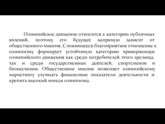 Олимпийское движение относится к категории публичных явлений, поэтому его будущее напрямую