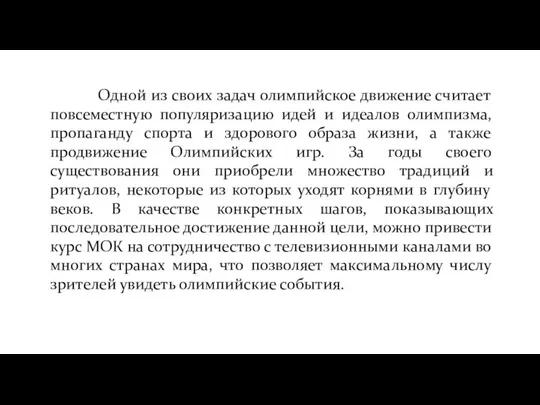 Одной из своих задач олимпийское движение считает повсеместную популяризацию идей и