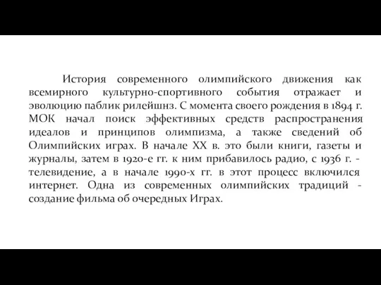 История современного олимпийского движения как всемирного культурно-спортивного события отражает и эволюцию