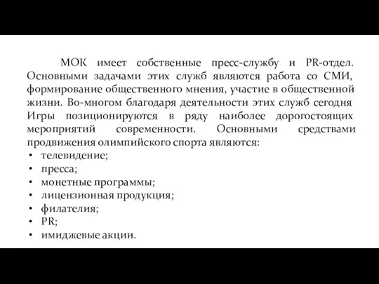 МОК имеет собственные пресс-службу и РR-отдел. Основными задачами этих служб являются