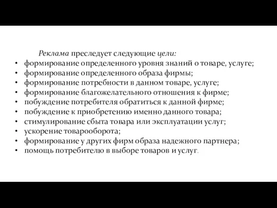 Реклама преследует следующие цели: формирование определенного уровня знаний о товаре, услуге;