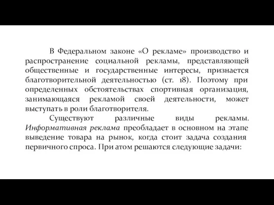 В Федеральном законе «О рекламе» производство и распространение социальной рекламы, представляющей