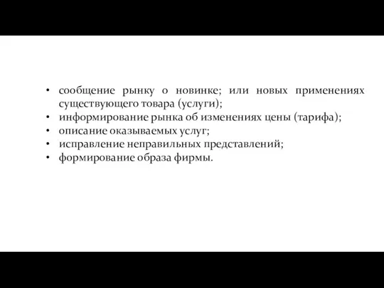 сообщение рынку о новинке; или новых применениях существующего товара (услуги); информирование