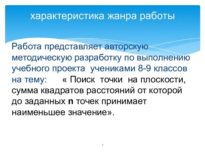 Работа представляет авторскую методическую разработку по выполнению учебного проекта учениками 8-9