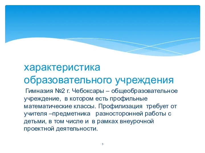 характеристика образовательного учреждения Гимназия №2 г. Чебоксары – общеобразовательное учреждение, в