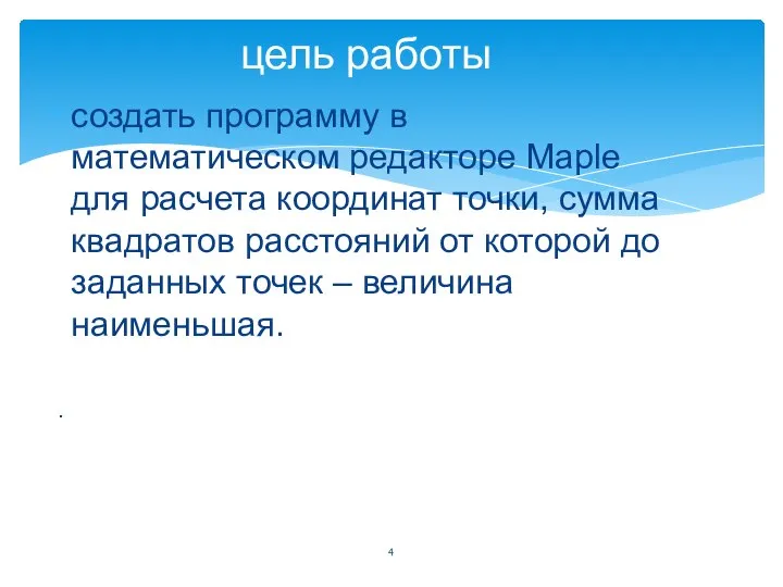 создать программу в математическом редакторе Maple для расчета координат точки, сумма