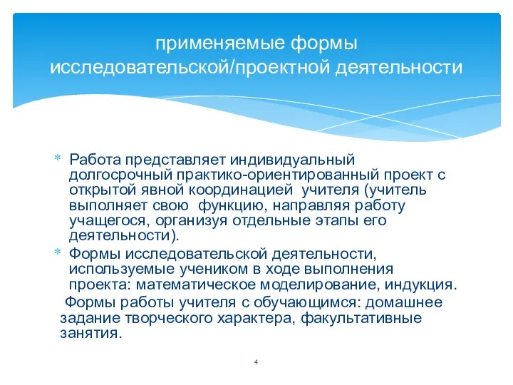 Работа представляет индивидуальный долгосрочный практико-ориентированный проект с открытой явной координацией учителя