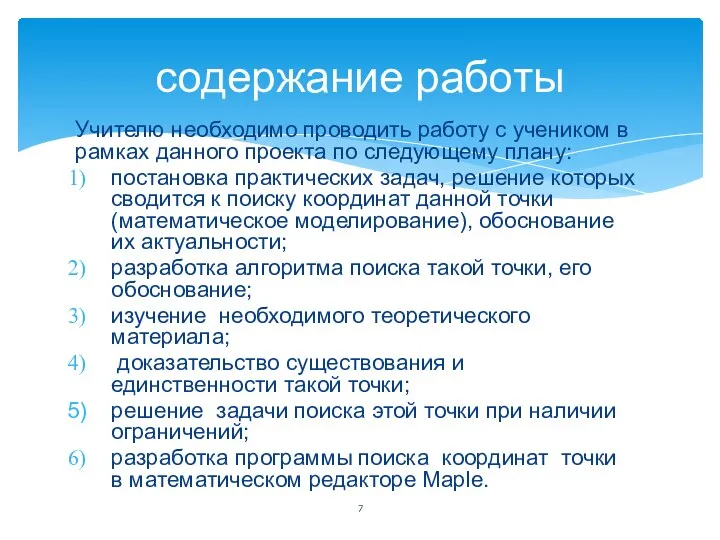 Учителю необходимо проводить работу с учеником в рамках данного проекта по