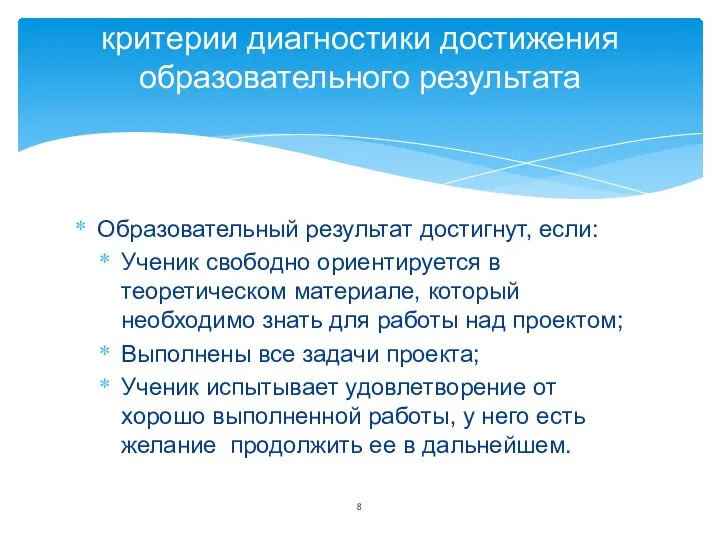 Образовательный результат достигнут, если: Ученик свободно ориентируется в теоретическом материале, который