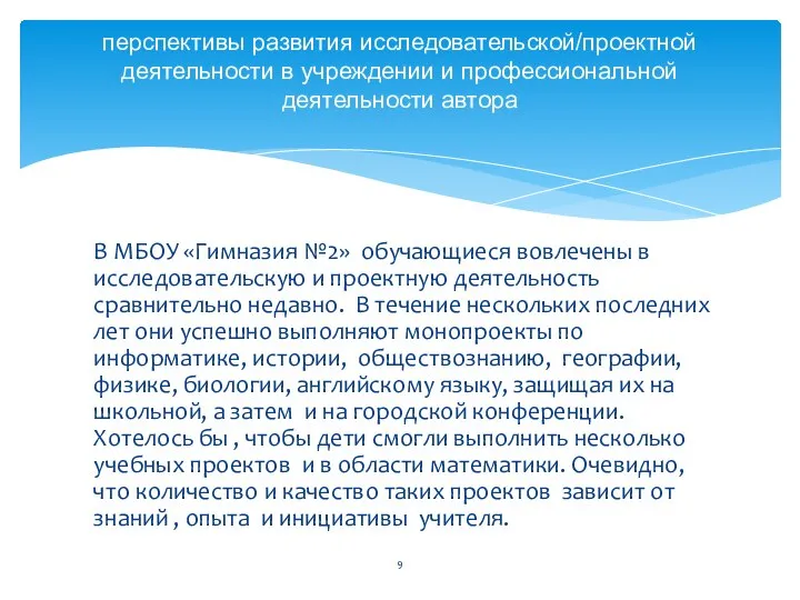 В МБОУ «Гимназия №2» обучающиеся вовлечены в исследовательскую и проектную деятельность