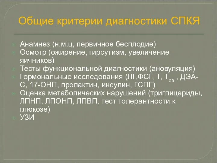 Анамнез (н.м.ц, первичное бесплодие) Осмотр (ожирение, гирсутизм, увеличение яичников) Тесты функциональной