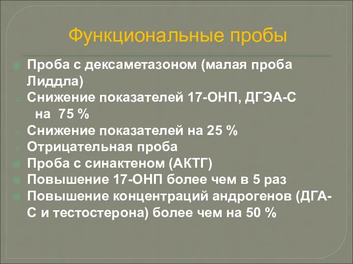 Функциональные пробы Проба с дексаметазоном (малая проба Лиддла) Снижение показателей 17-ОНП,