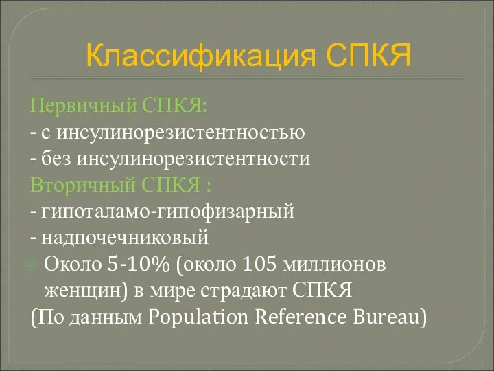 Первичный СПКЯ: - с инсулинорезистентностью - без инсулинорезистентности Вторичный СПКЯ :