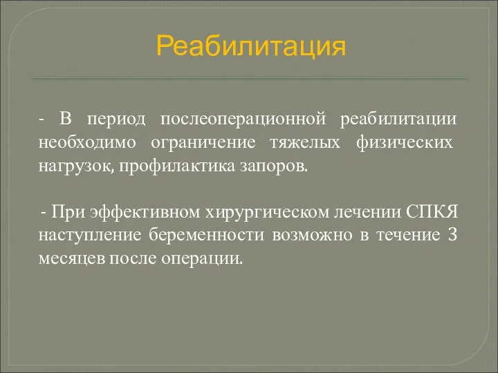 - В период послеоперационной реабилитации необходимо ограничение тяжелых физических нагрузок, профилактика