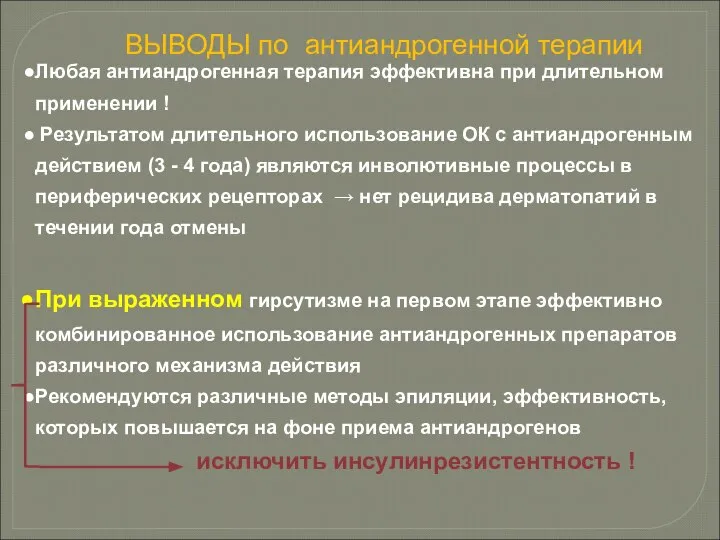 Любая антиандрогенная терапия эффективна при длительном применении ! Результатом длительного использование