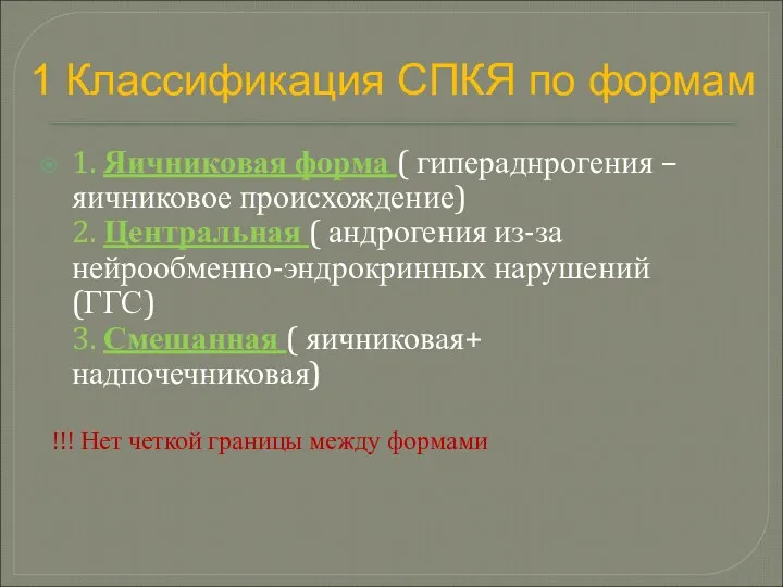 1 Классификация СПКЯ по формам 1. Яичниковая форма ( гипераднрогения –