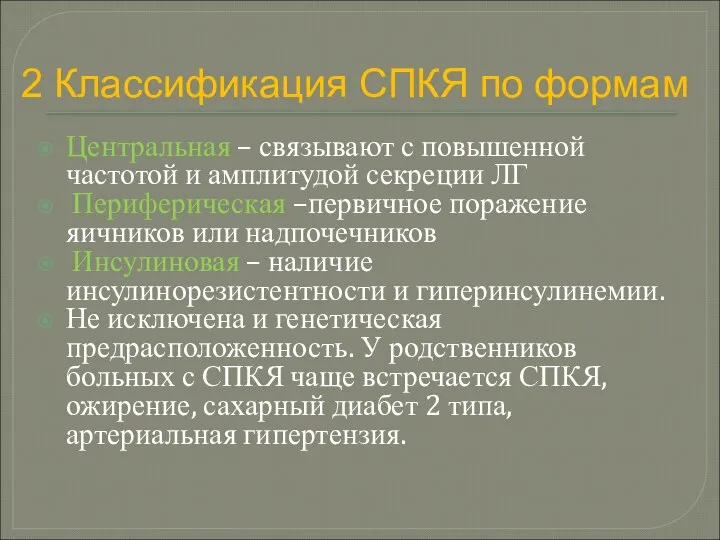 Центральная – связывают с повышенной частотой и амплитудой секреции ЛГ Периферическая