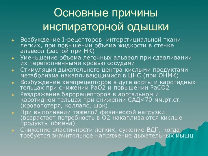 Основные причины инспираторной одышки Возбуждение I-рецепторов интерстициальной ткани легких, при повышении