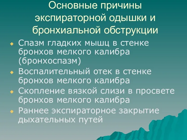 Основные причины экспираторной одышки и бронхиальной обструкции Спазм гладких мышц в