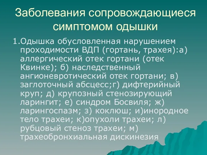 Заболевания сопровождающиеся симптомом одышки 1.Одышка обусловленная нарушением проходимости ВДП (гортань, трахея):а)аллергический