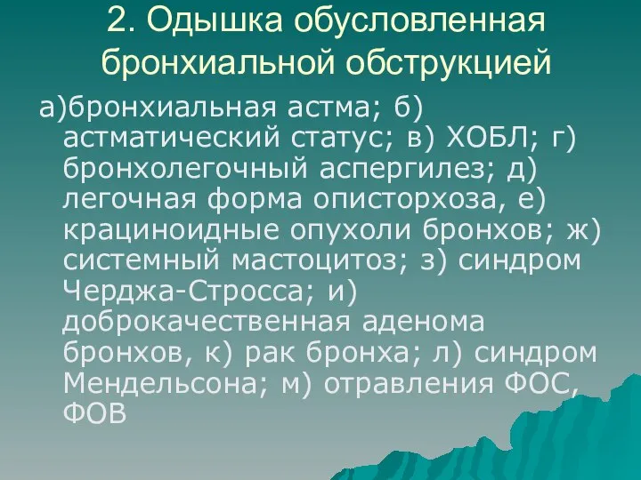 2. Одышка обусловленная бронхиальной обструкцией а)бронхиальная астма; б) астматический статус; в)