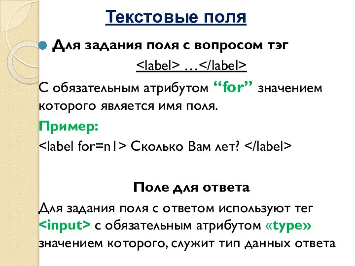 Текстовые поля Для задания поля с вопросом тэг … С обязательным