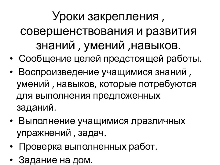 Уроки закрепления , совершенствования и развития знаний , умений ,навыков. Сообщение