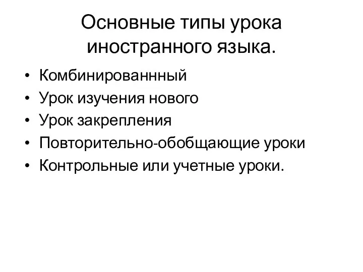 Основные типы урока иностранного языка. Комбинированнный Урок изучения нового Урок закрепления