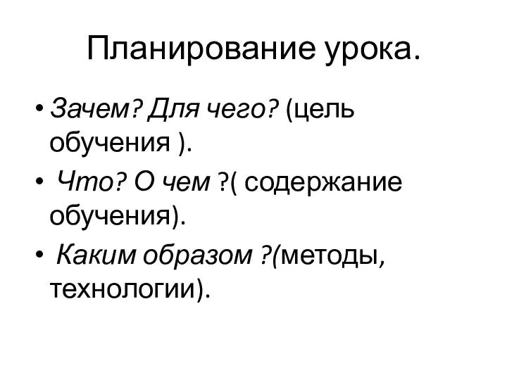 Планирование урока. Зачем? Для чего? (цель обучения ). Что? О чем