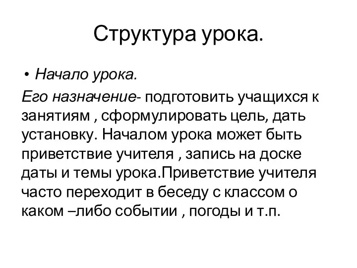 Структура урока. Начало урока. Его назначение- подготовить учащихся к занятиям ,