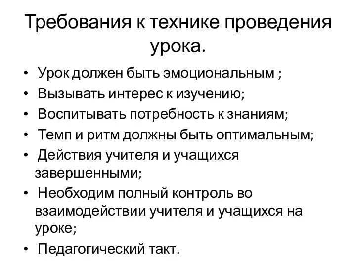 Требования к технике проведения урока. Урок должен быть эмоциональным ; Вызывать