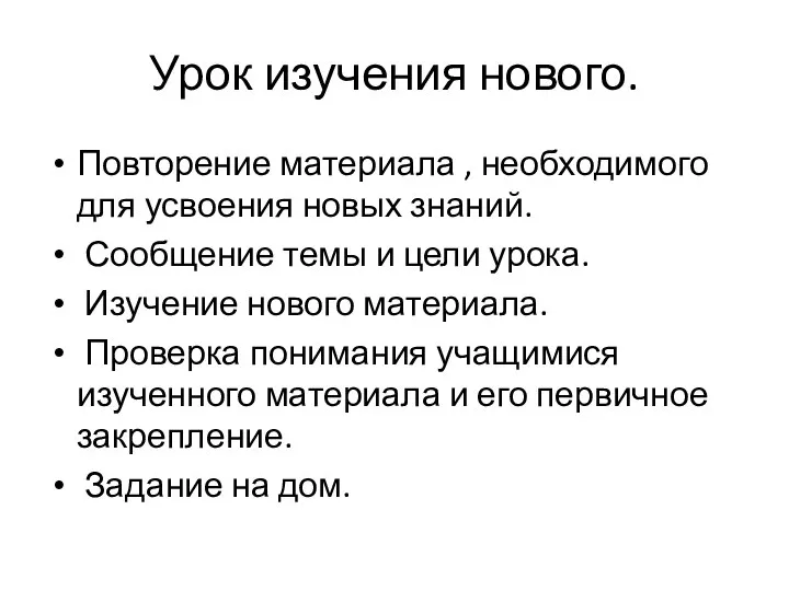 Урок изучения нового. Повторение материала , необходимого для усвоения новых знаний.