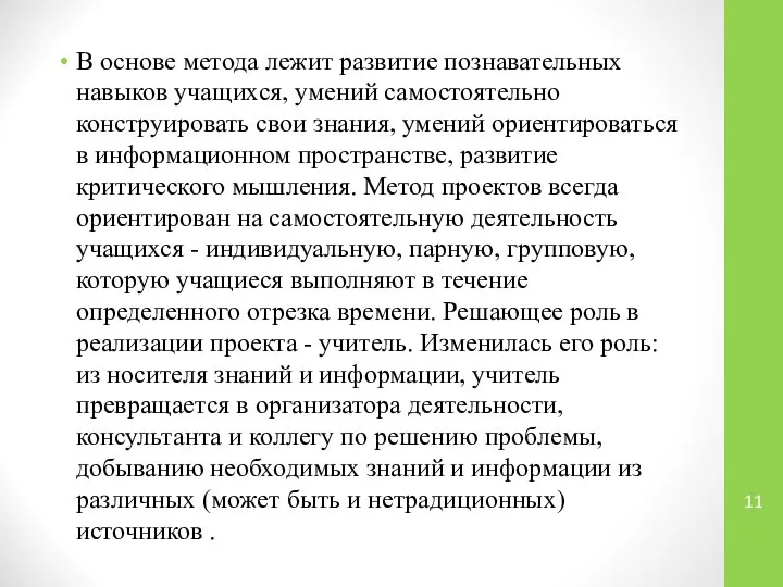 В основе метода лежит развитие познавательных навыков учащихся, умений самостоятельно конструировать