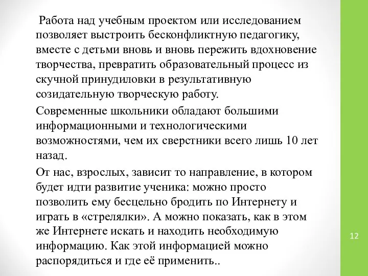 Работа над учебным проектом или исследованием позволяет выстроить бесконфликтную педагогику, вместе