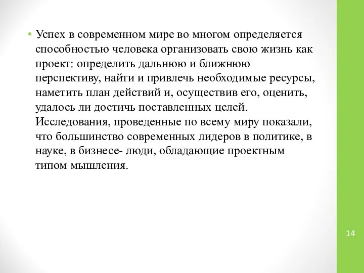 Успех в современном мире во многом определяется способностью человека организовать свою