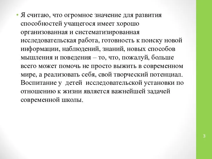 Я считаю, что огромное значение для развития способностей учащегося имеет хорошо