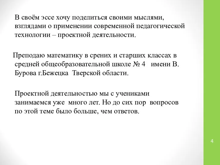 В своём эссе хочу поделиться своими мыслями, взглядами о применении современной