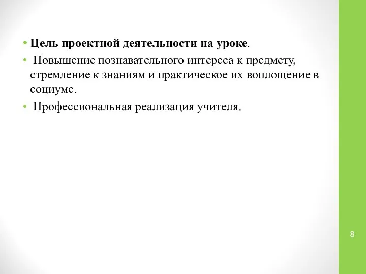 Цель проектной деятельности на уроке. Повышение познавательного интереса к предмету, стремление